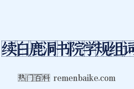 续白鹿洞书院学规组词是什么意思的图片